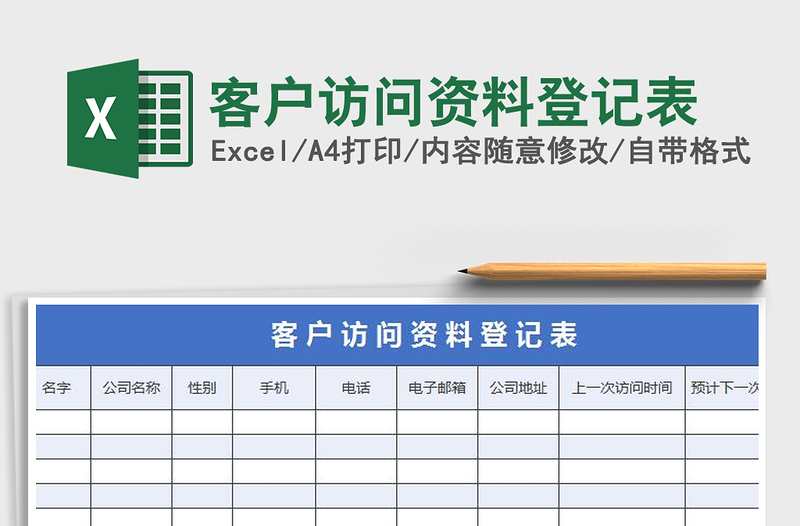 2021年客戶訪問資料登記表