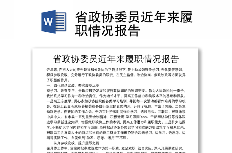 省政協(xié)委員近年來履職情況報(bào)告