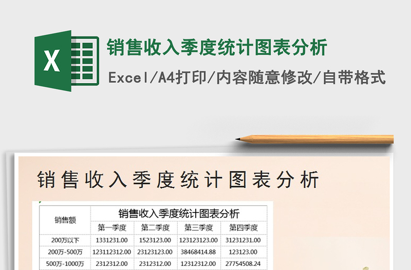 2021年銷售收入季度統(tǒng)計圖表分析