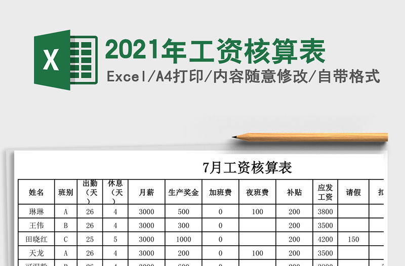 2021年工資核算表