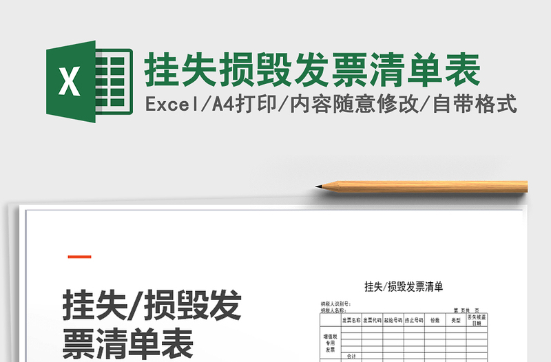 2021年掛失損毀發(fā)票清單表免費下載