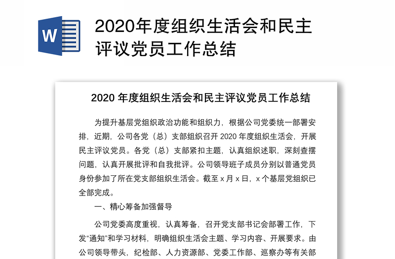 2020年度组织生活会和民主评议党员工作总结