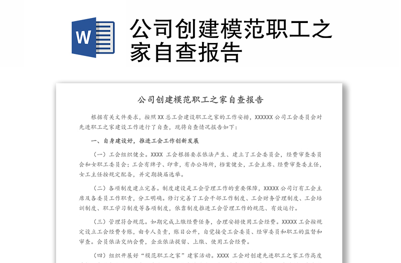 公司創(chuàng)建模范職工之家自查報告