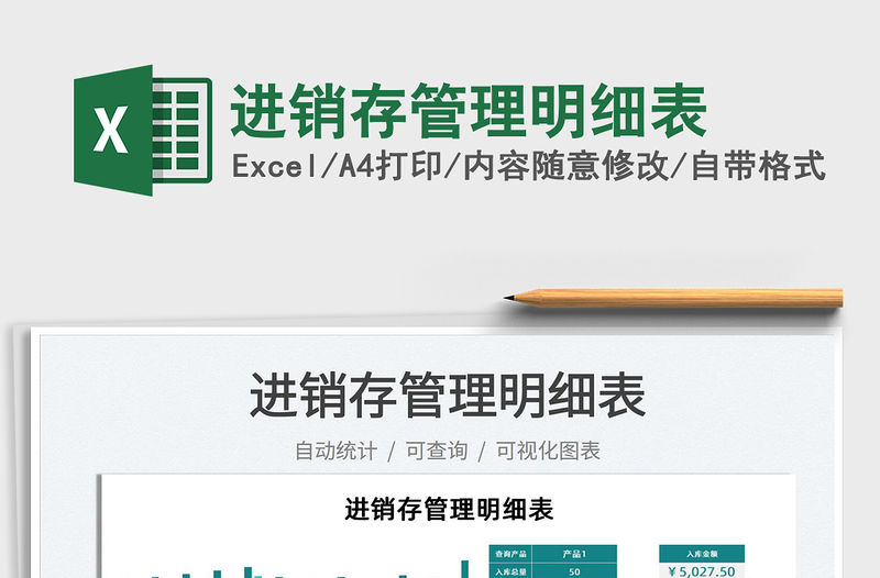 2022進銷存管理明細表免費下載