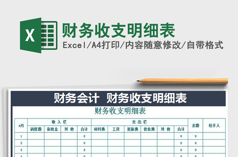 2022財務收支明細表免費下載
