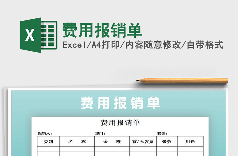 2021年費(fèi)用報(bào)銷單