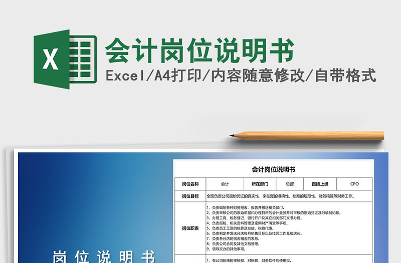 2021年會(huì)計(jì)崗位說(shuō)明書(shū)