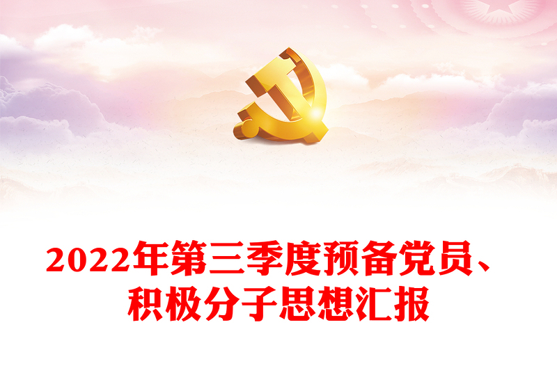2022年第三季度預(yù)備黨員、積極分子思想?yún)R報(bào)