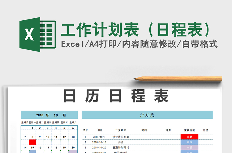 2021年工作計劃表(日程表)