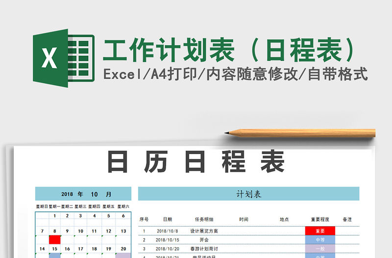 2021年工作計劃表（日程表）