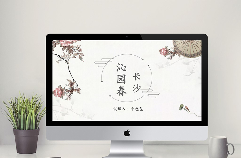 沁園春長沙課件說課PPT模板