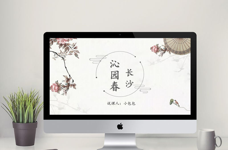 沁園春長(zhǎng)沙課件說(shuō)課PPT模板