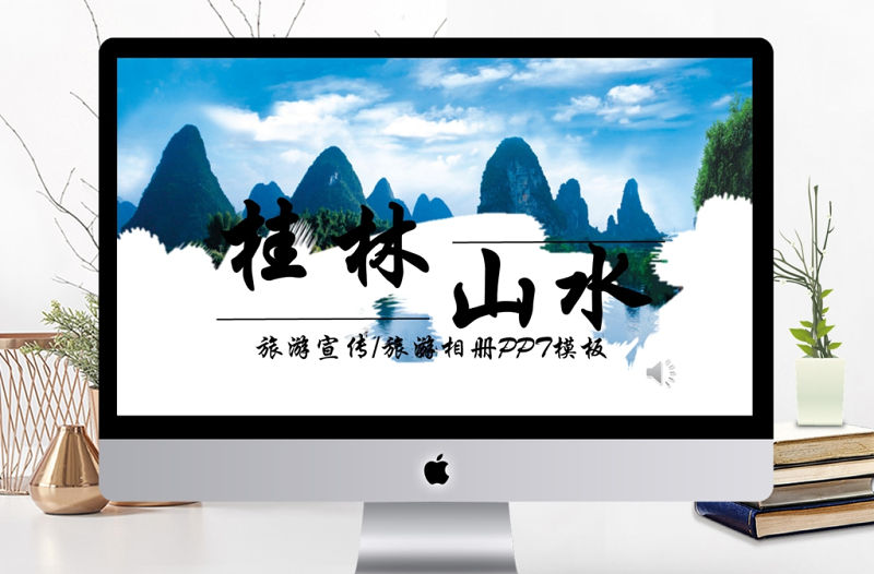 2017年簡(jiǎn)約桂林山水旅游相冊(cè)/旅游宣傳PPT模板