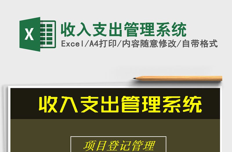2022收入支出管理系統(tǒng)免費(fèi)下載