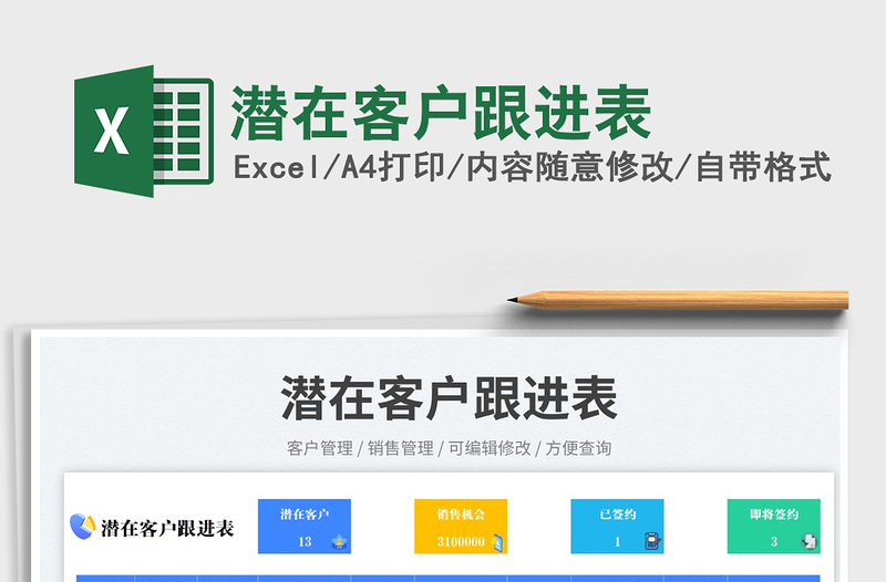 潛在客戶跟進(jìn)表