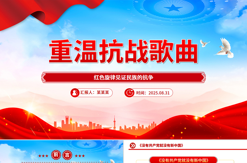 重溫抗戰(zhàn)歌曲PPT紅色旋律見(jiàn)證民族的抗?fàn)幷n件