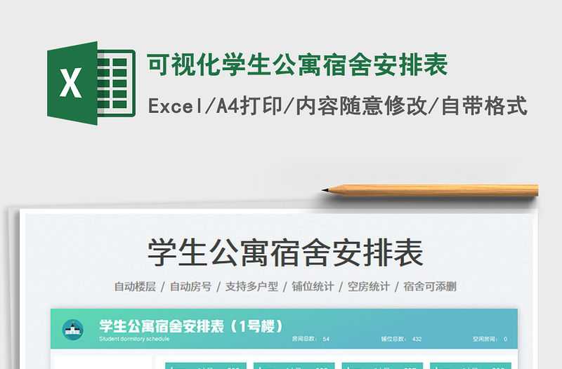 2023可視化學生公寓宿舍安排表免費下載