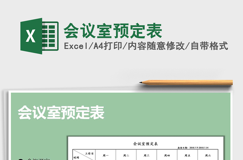 2022會議室預定表免費下載