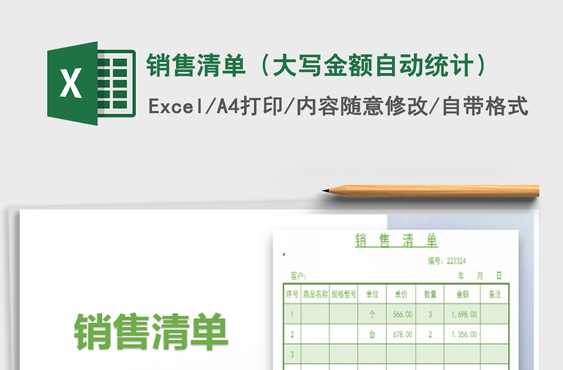 2022銷售清單(大寫金額自動統(tǒng)計)免費下載