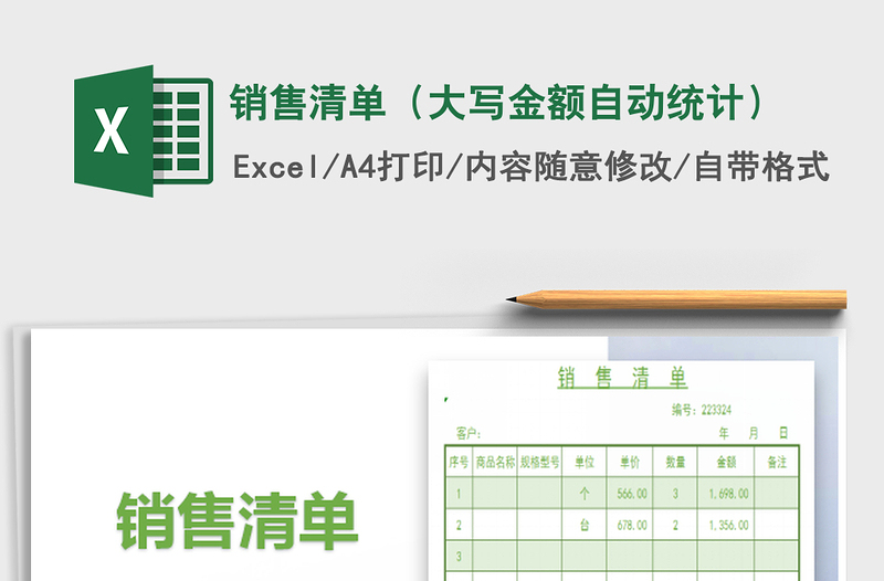 2022销售清单（大写金额自动统计）免费下载