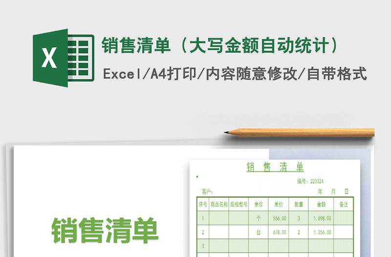 2022銷售清單（大寫金額自動統計）免費下載
