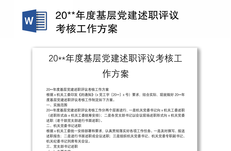 20**年度基層黨建述職評議考核工作方案