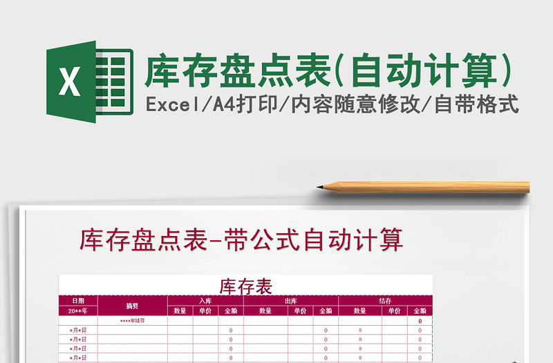 2022年庫存盤點表(自動計算)免費下載