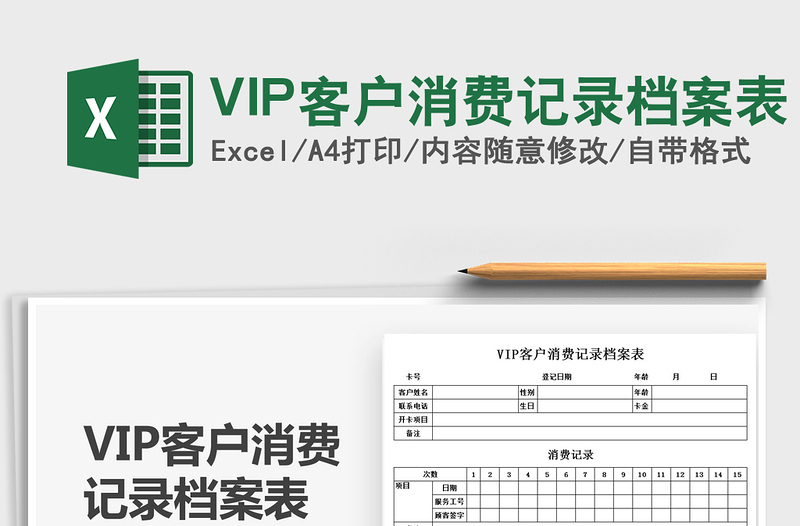 2021VIP客户消费记录档案表免费下载