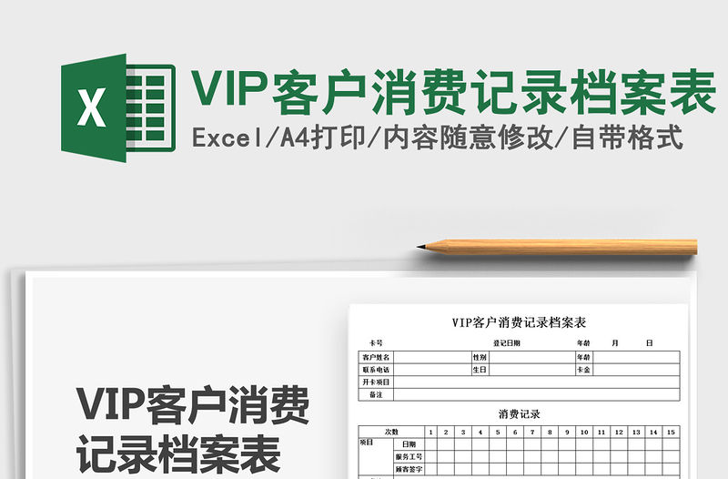2021VIP客戶消費記錄檔案表免費下載
