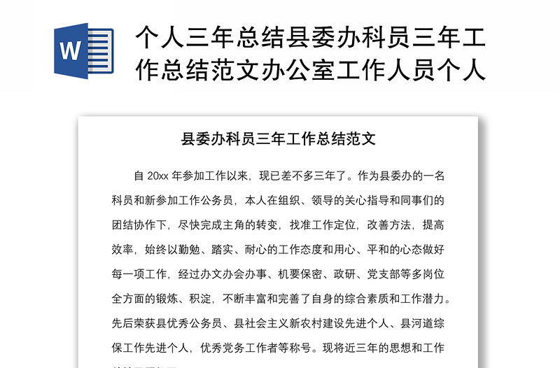 個人三年總結縣委辦科員三年工作總結范文辦公室工作人員個人述職報告