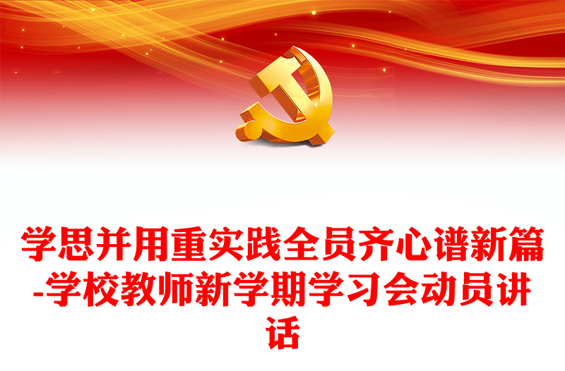 學(xué)思并用重實踐全員齊心譜新篇-學(xué)校教師新學(xué)期學(xué)習(xí)會動員講話