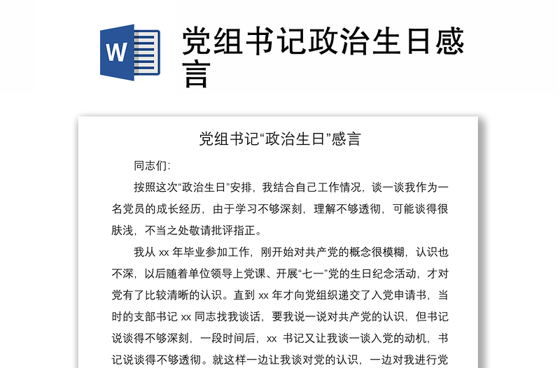 2021黨組書記政治生日感言