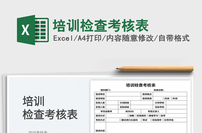 2023培訓檢查考核表免費下載