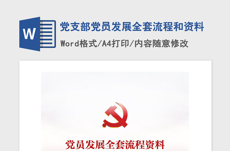 2021年黨支部黨員發(fā)展全套流程和資料