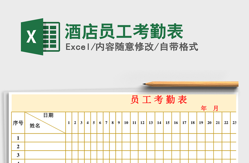 2021年酒店員工考勤表