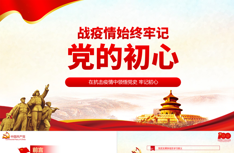 戰(zhàn)疫情始終牢記黨的初心PPT黨政風(fēng)黨員干部在疫情抗擊戰(zhàn)中領(lǐng)悟黨史培訓(xùn)微黨課課件模板