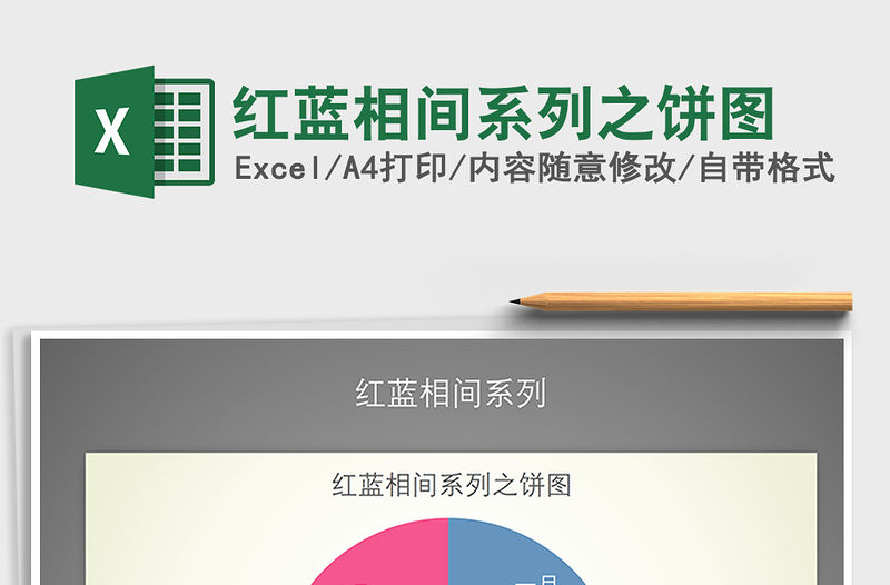 2021年紅藍(lán)相間系列之餅圖免費(fèi)下載