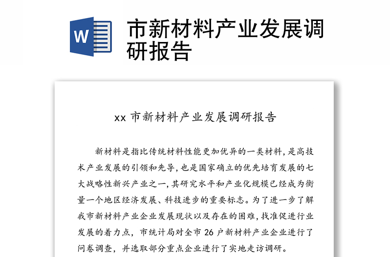 市新材料產(chǎn)業(yè)發(fā)展調(diào)研報(bào)告