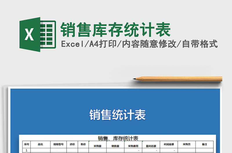 2021年銷售庫存統(tǒng)計(jì)表