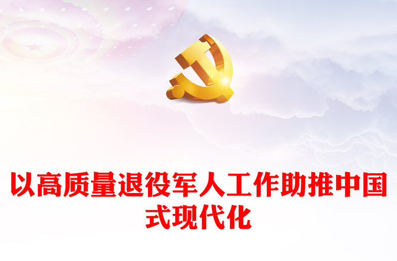 以高質(zhì)量退役軍人工作助推中國(guó)式現(xiàn)代化ppt大氣精美中國(guó)式現(xiàn)代化微黨課課件(講稿)