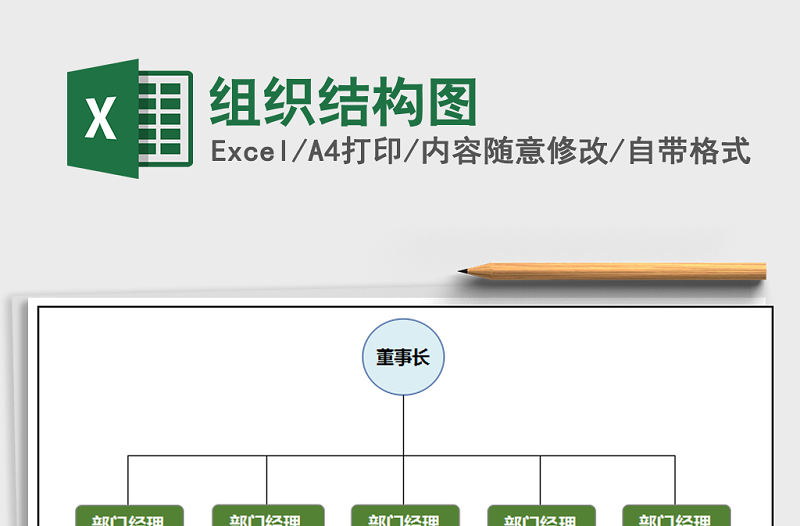 2022年組織結(jié)構(gòu)圖免費(fèi)下載