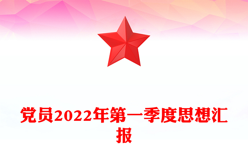 黨員2022年第一季度思想?yún)R報