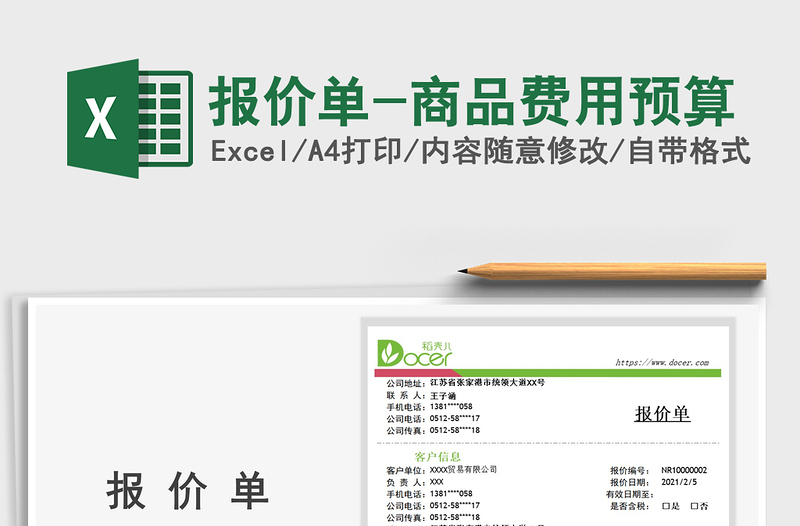 2021年報價單-商品費(fèi)用預(yù)算