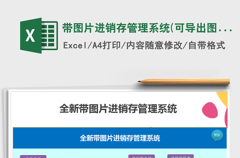2022帶圖片進(jìn)銷存管理系統(tǒng)(可導(dǎo)出圖片訂單)免費(fèi)下載