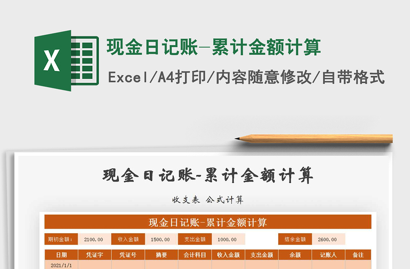 2021年現(xiàn)金日記賬-累計金額計算