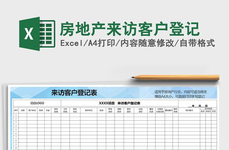 2021年房地產(chǎn)來(lái)訪客戶(hù)登記