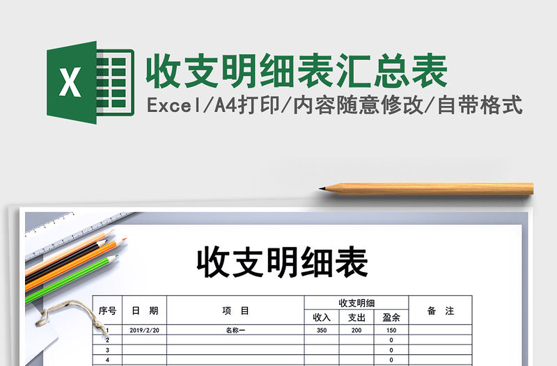 2021年收支明細表匯總表