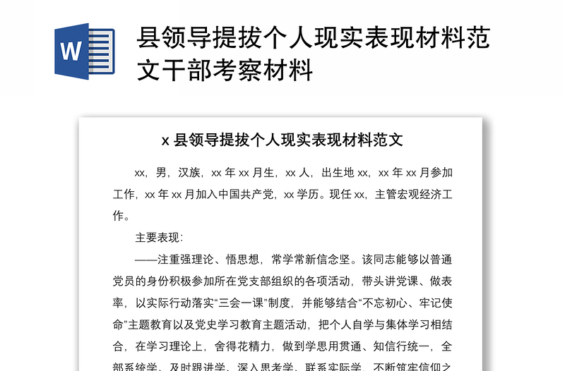 2021縣領(lǐng)導(dǎo)提拔個人現(xiàn)實表現(xiàn)材料范文干部考察材料