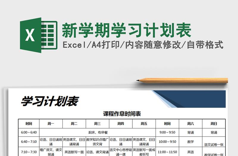 2021年新學(xué)期學(xué)習(xí)計劃表免費下載