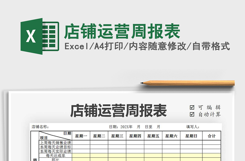 2021年店铺运营周报表免费下载